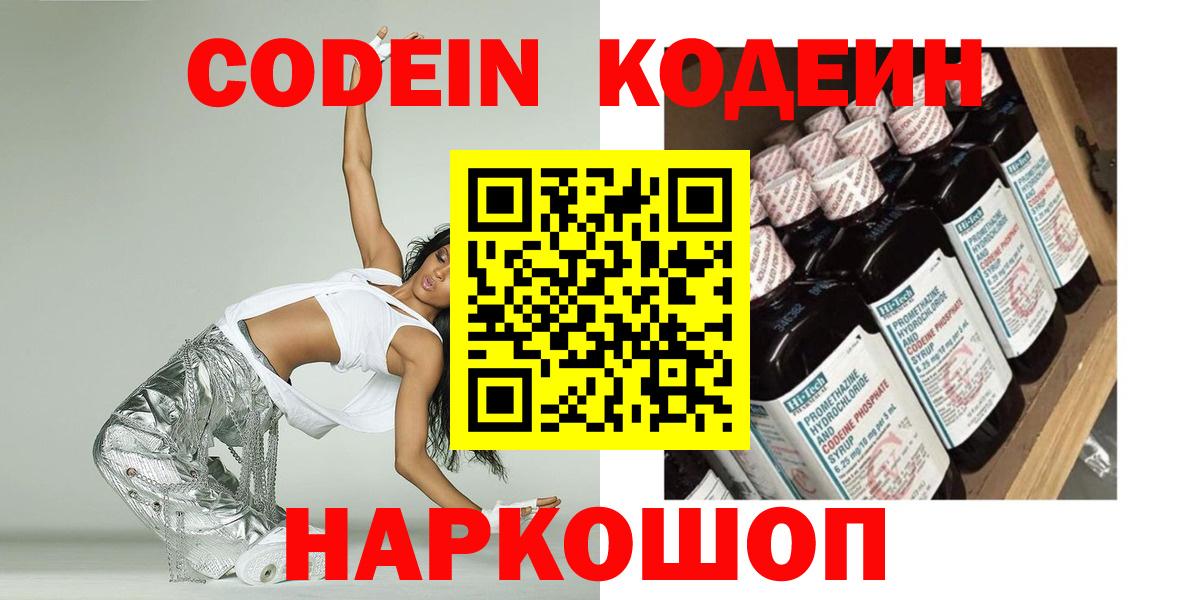 Codein напиток Lean (лин) Волгоград