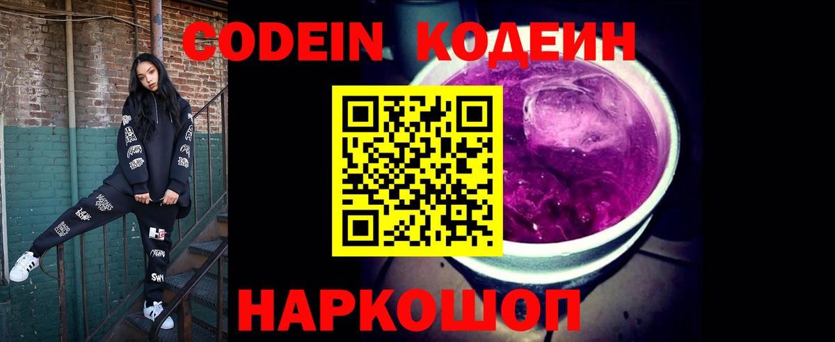 Волгоград  Codein Purple Drank  Вход с VPN 